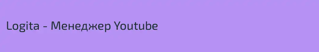 Logita - Менеджер Youtube